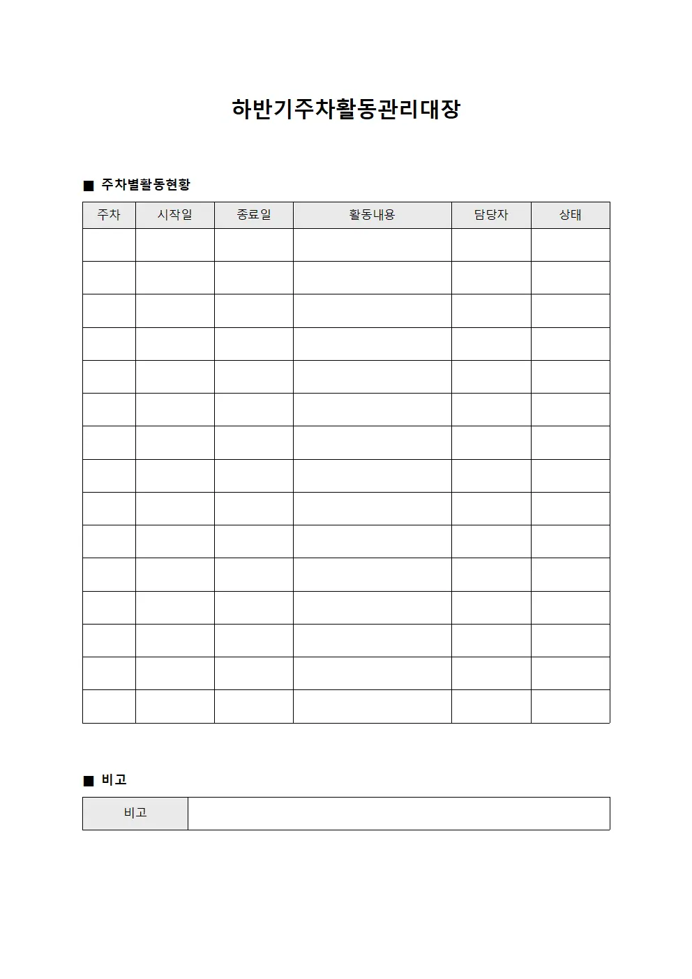 하반기 주차 활동 관리대장