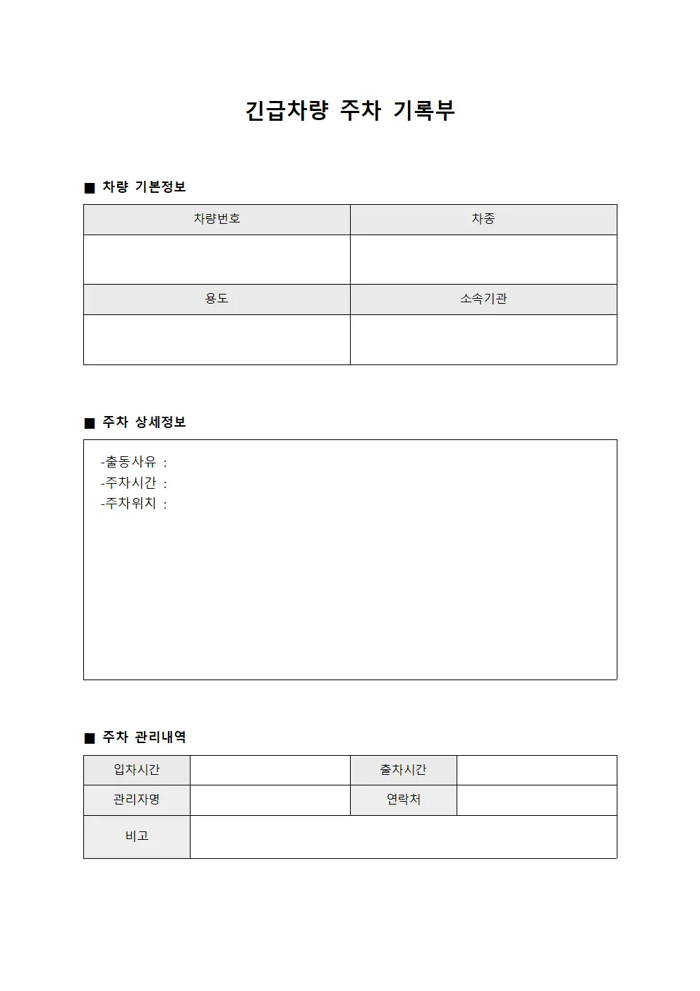 긴급차량 주차 기록부 양식문서