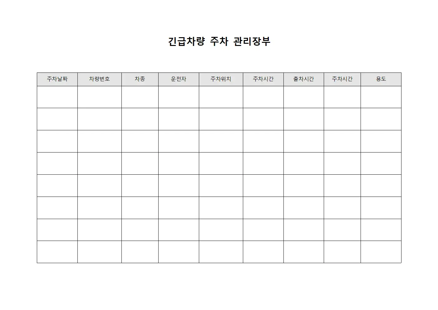 긴급차량 주차 관리장부
