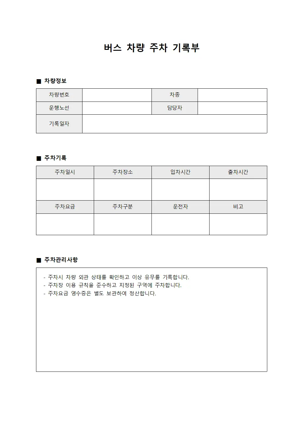 버스 차량 주차 기록부
