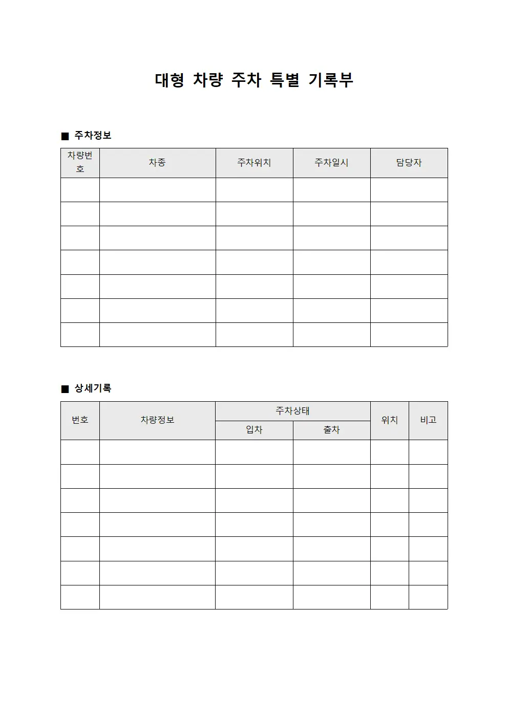 대형 차량 주차 특별 기록부 파일양식