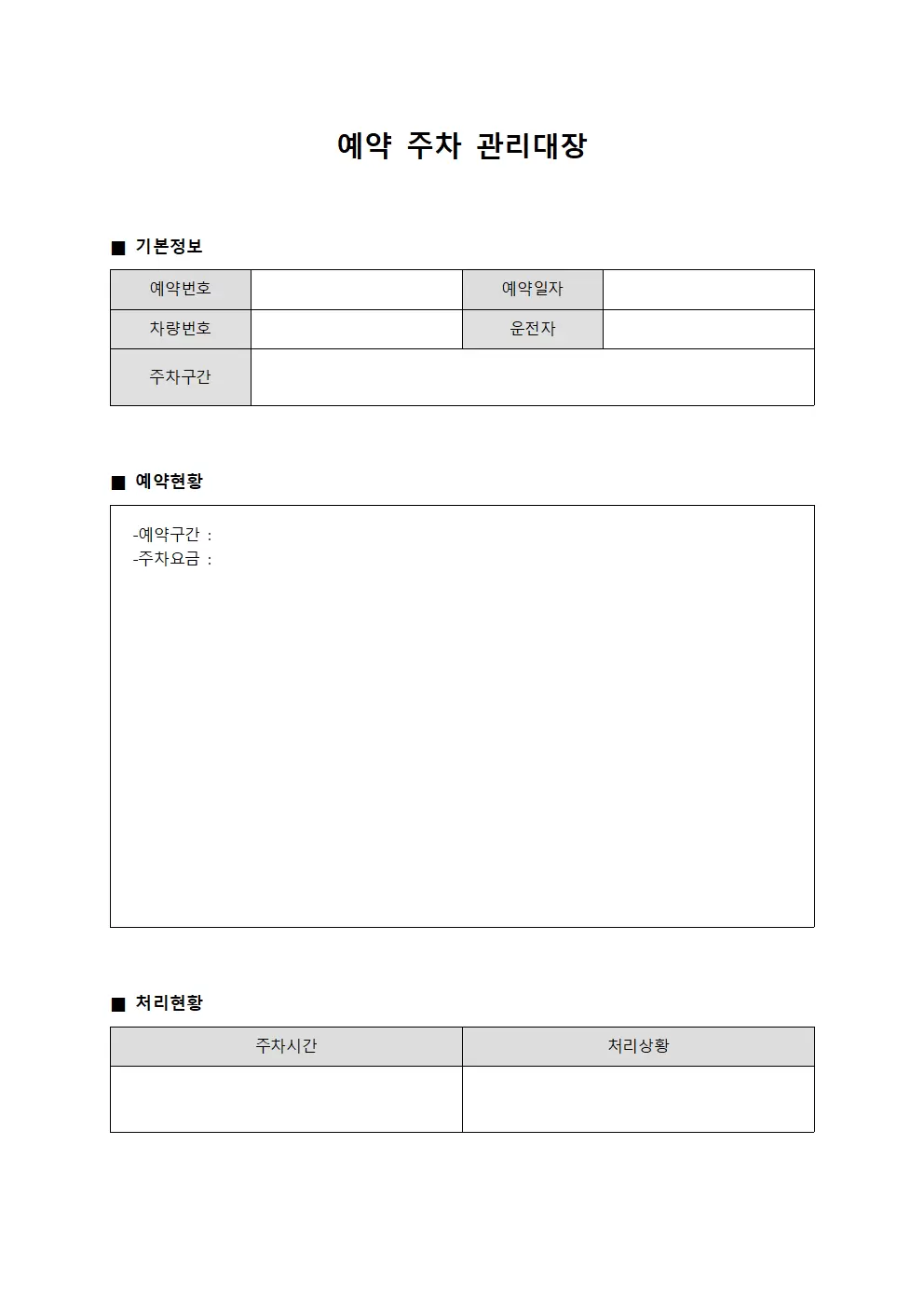 예약 주차 관리대장