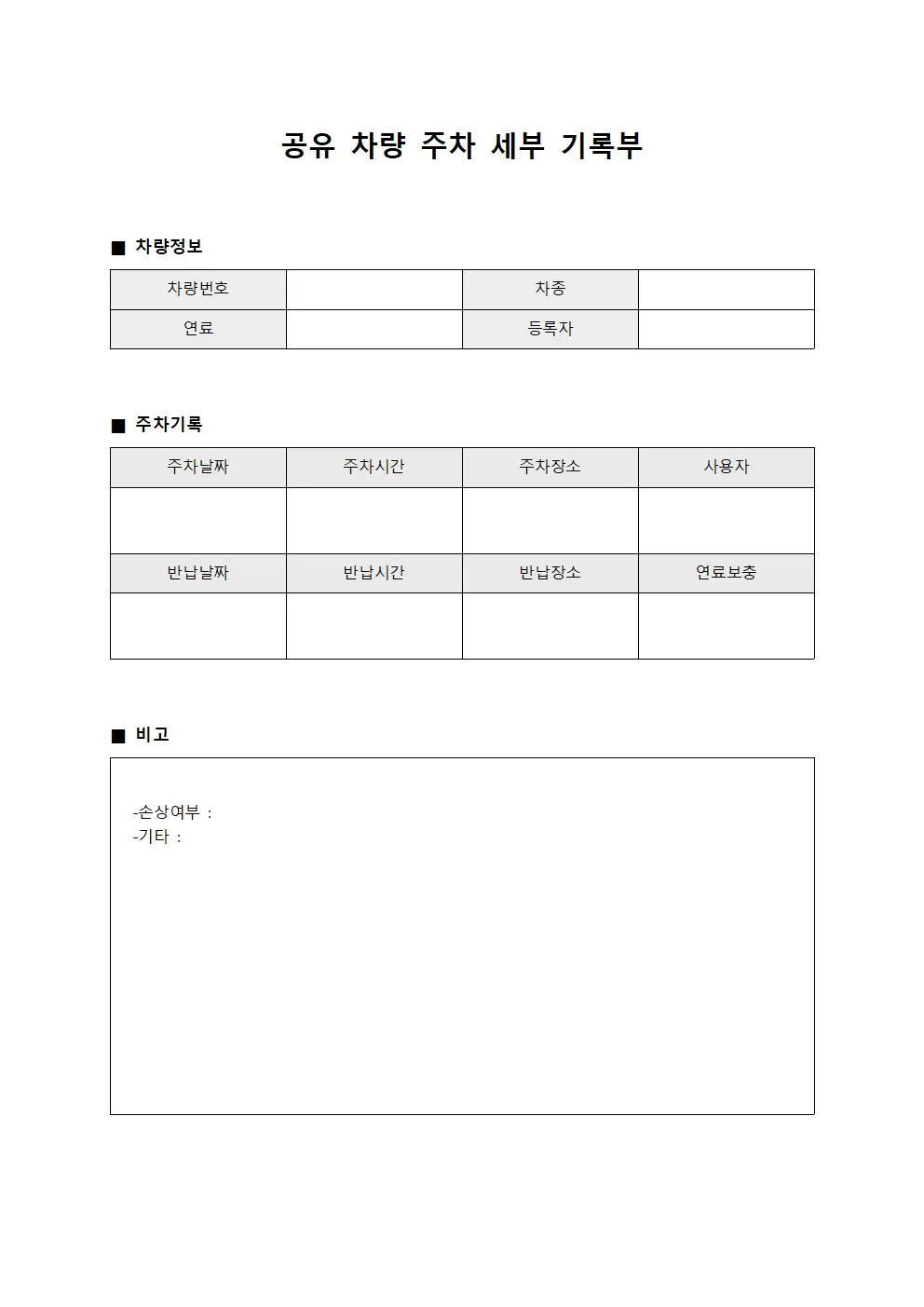 공유 차량 주차 세부 기록부 서식.양식