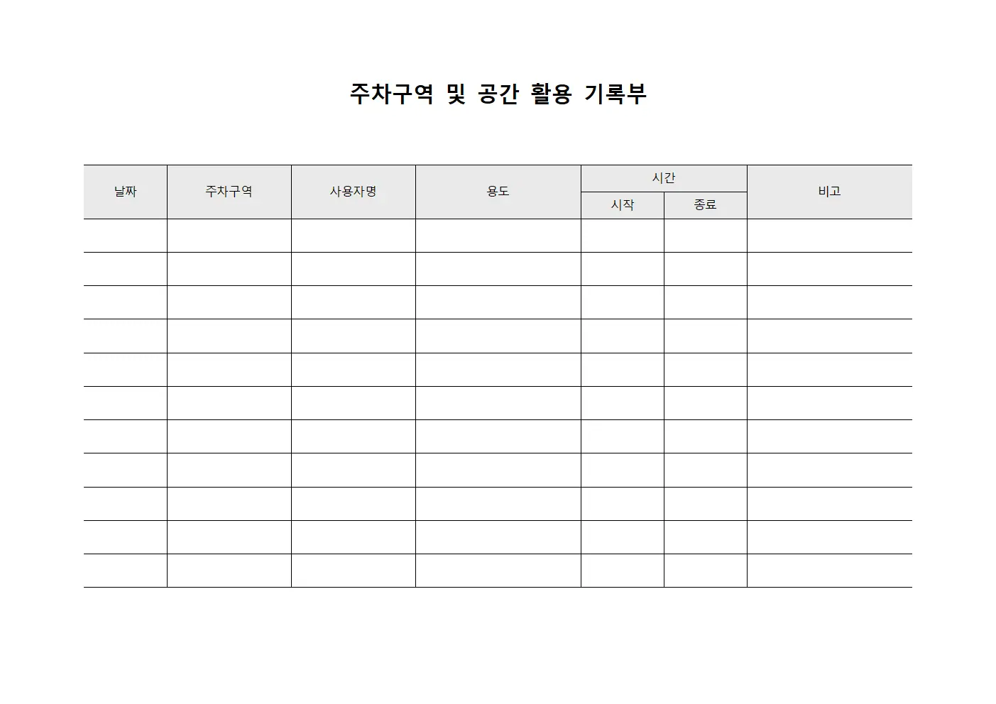 주차구역 및 공간 활용 기록부 서식.양식