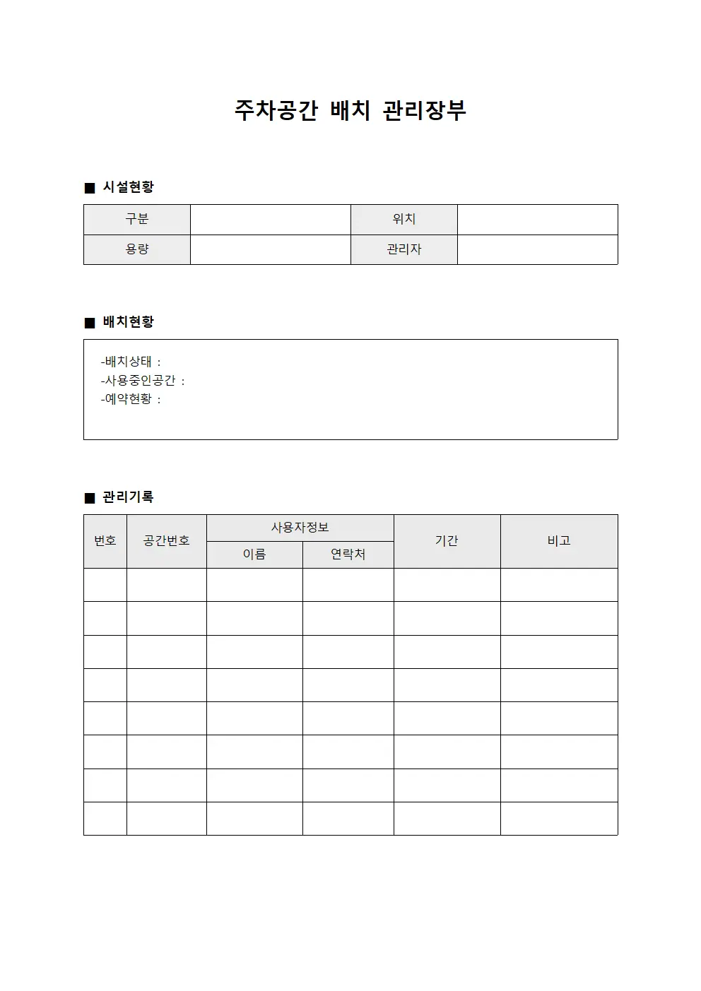주차공간 배치 관리장부