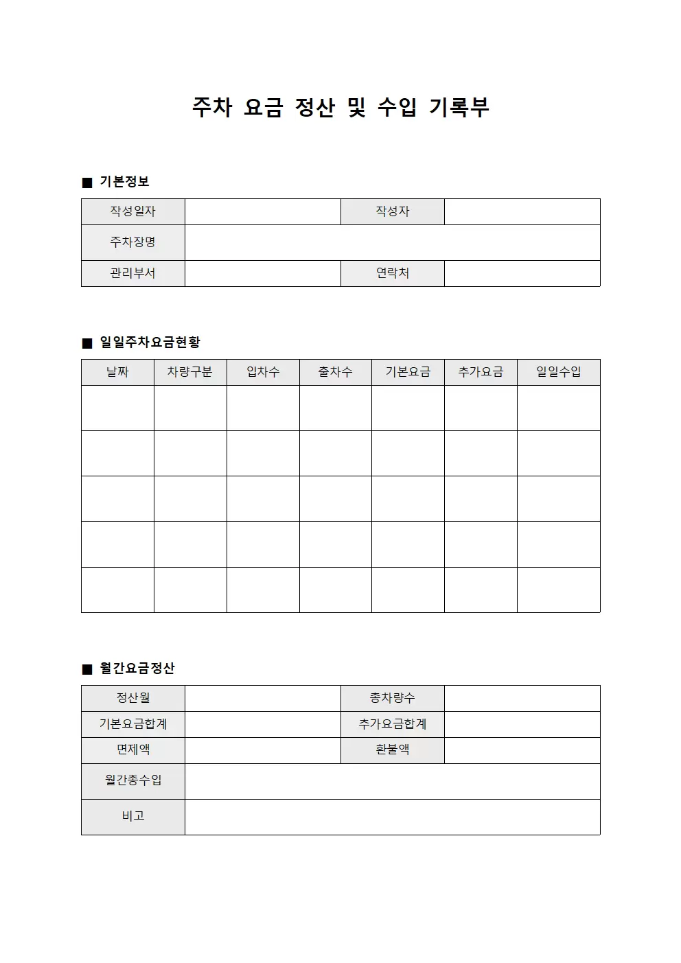 주차 요금 정산 및 수입 기록부 양식문서