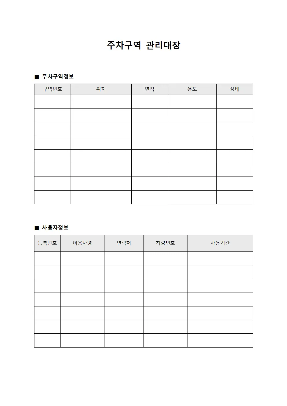 주차구역 관리대장