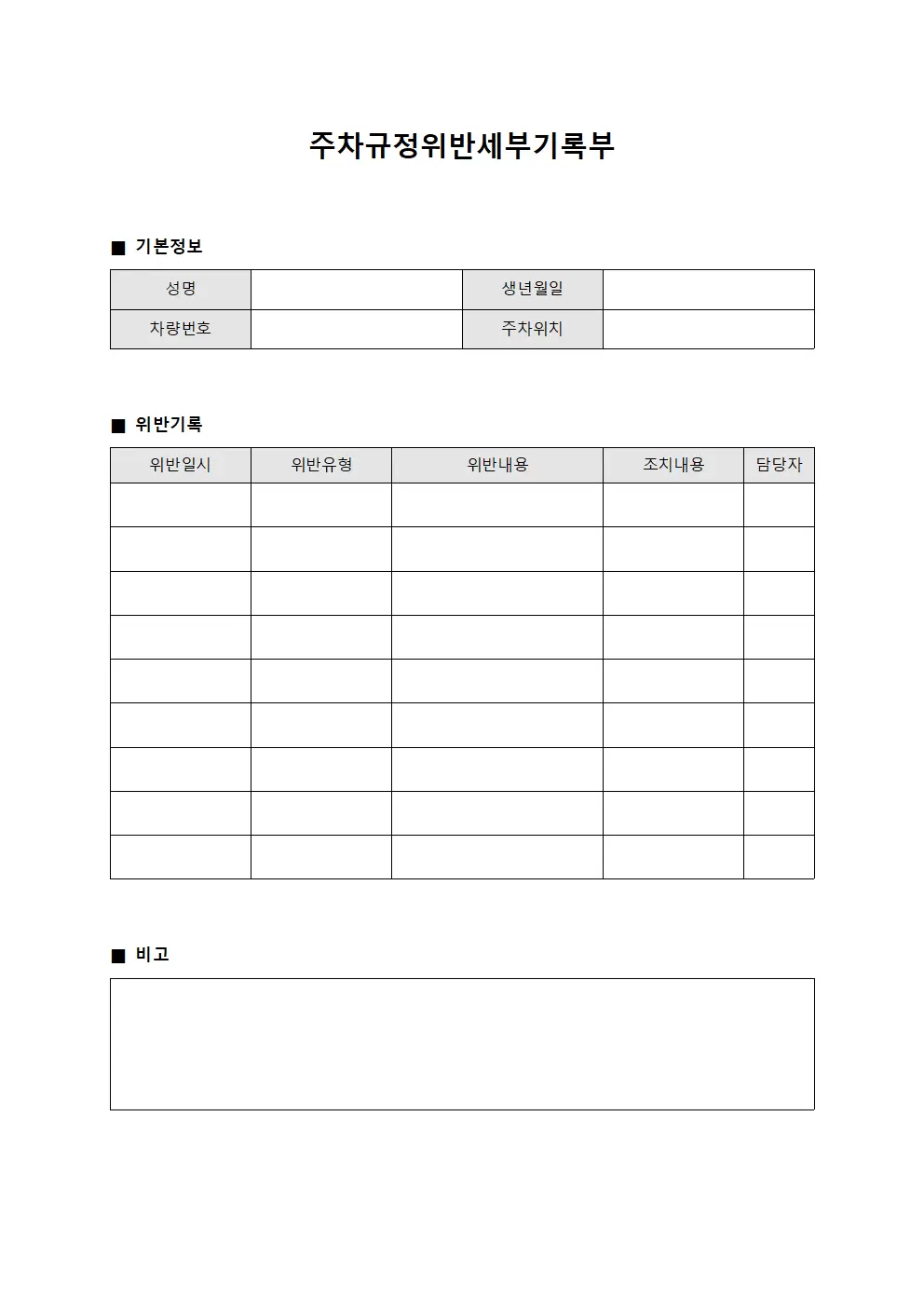 주차규정위반세부기록부