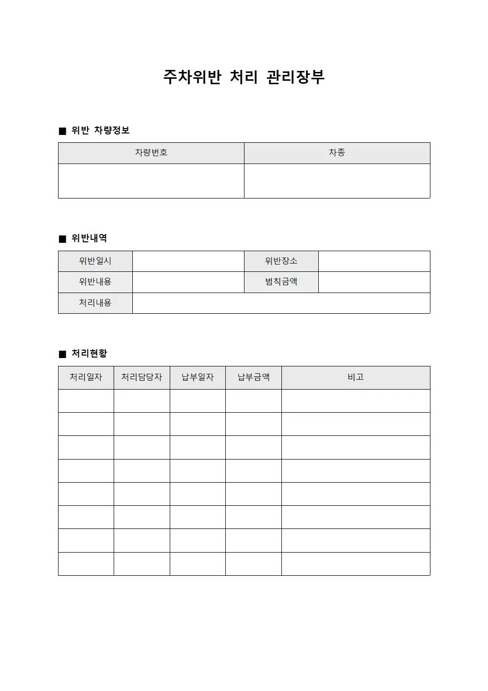 주차위반 처리 관리장부