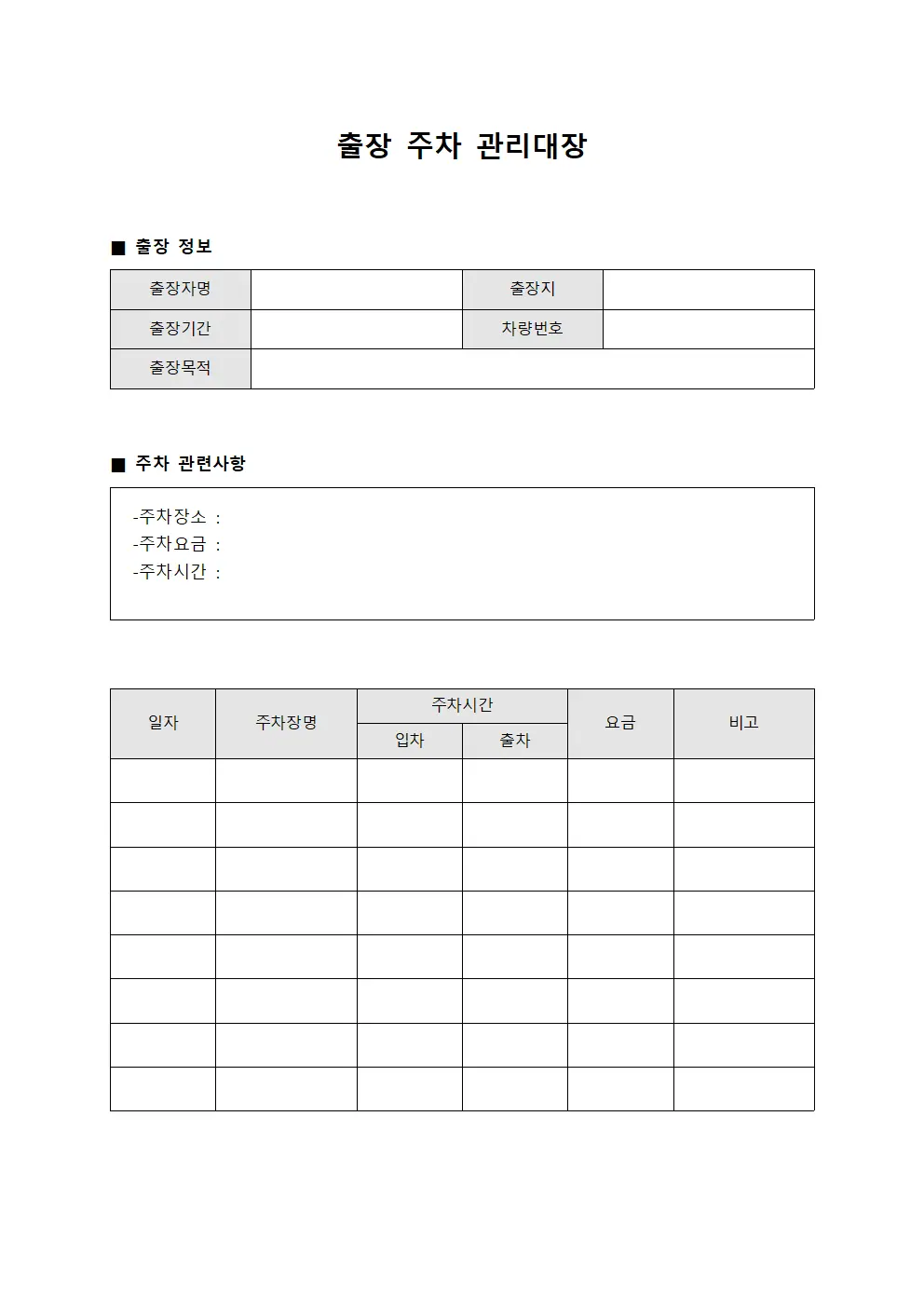 출장 주차 관리대장 파일양식