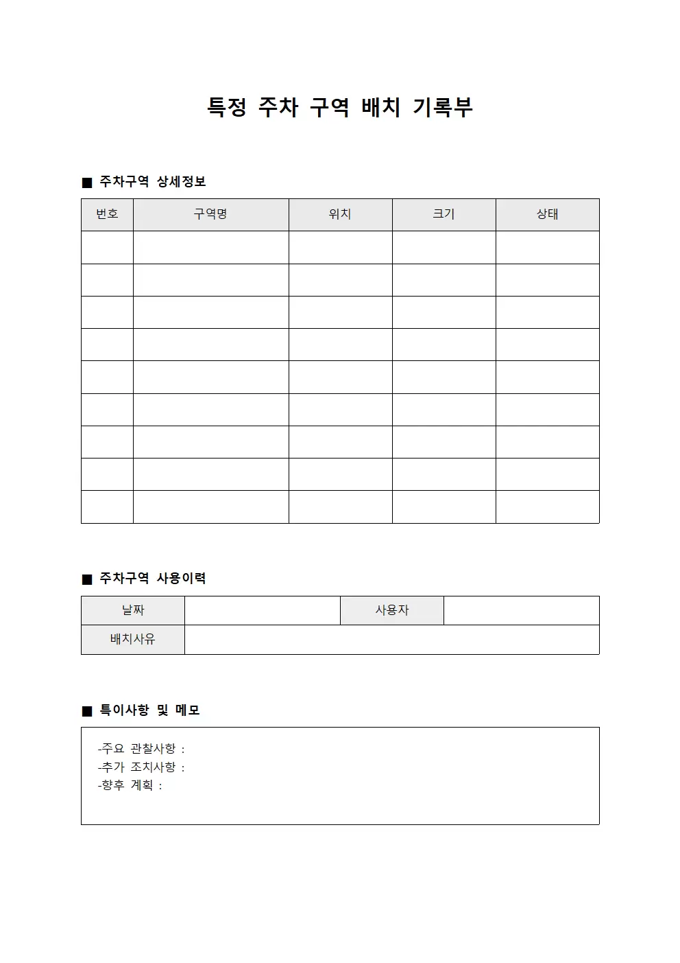 특정 주차 구역 배치 기록부 템플릿
