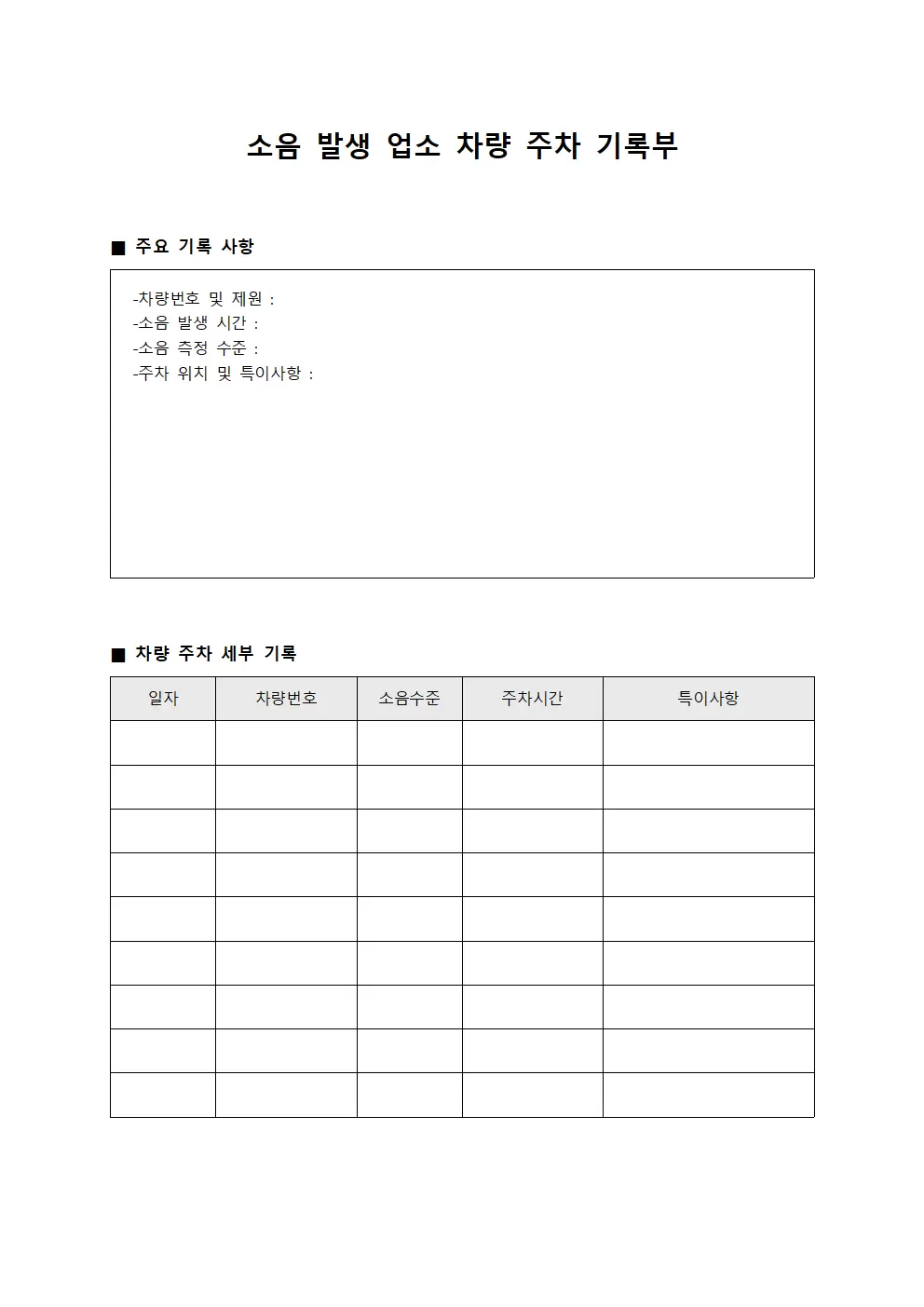 소음 발생 업소 차량 주차 기록부