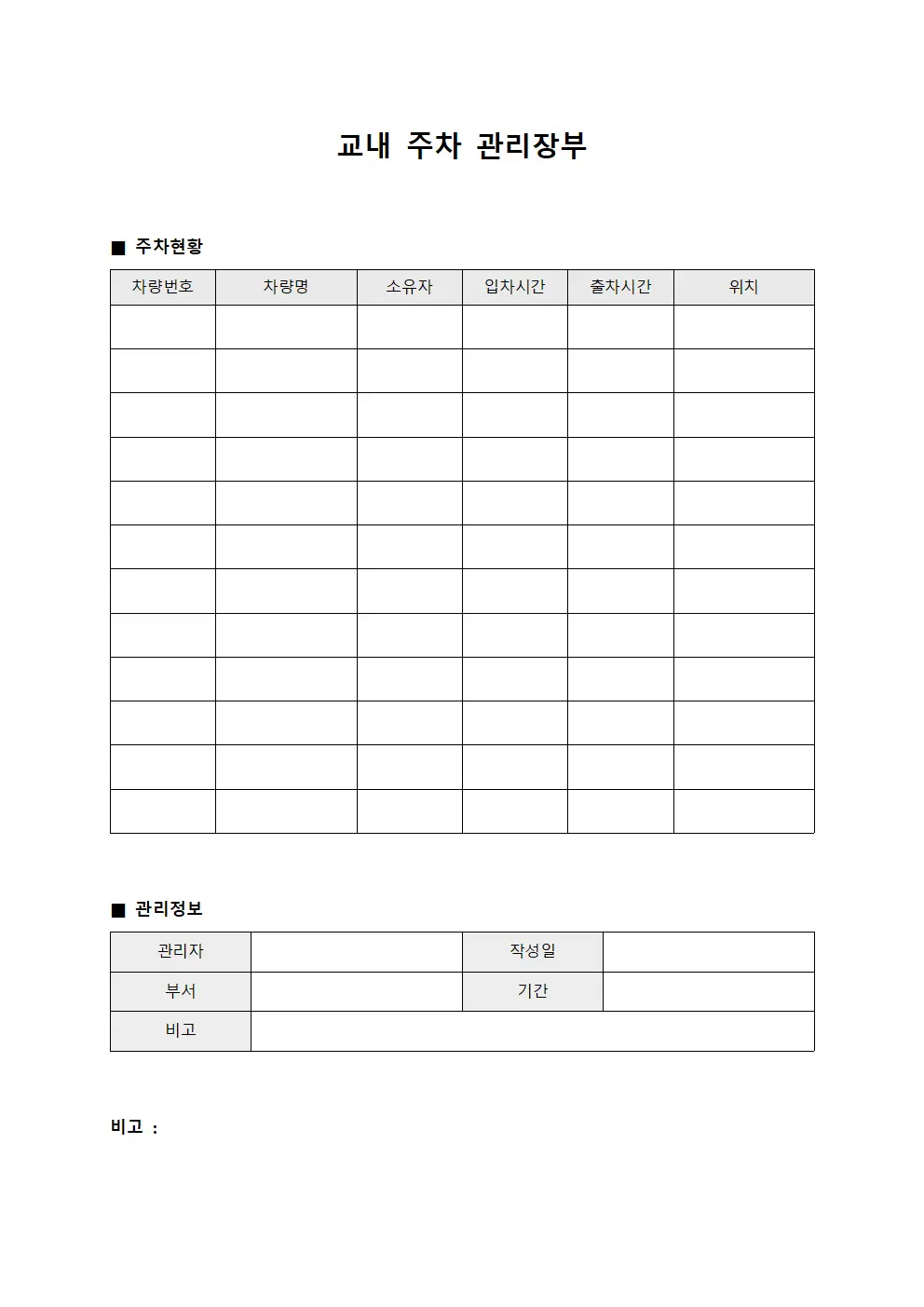교내 주차 관리장부