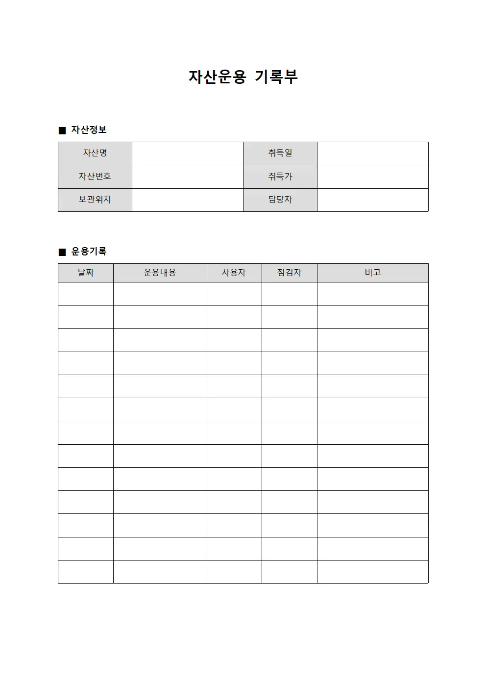 자산운용 기록부 양식파일