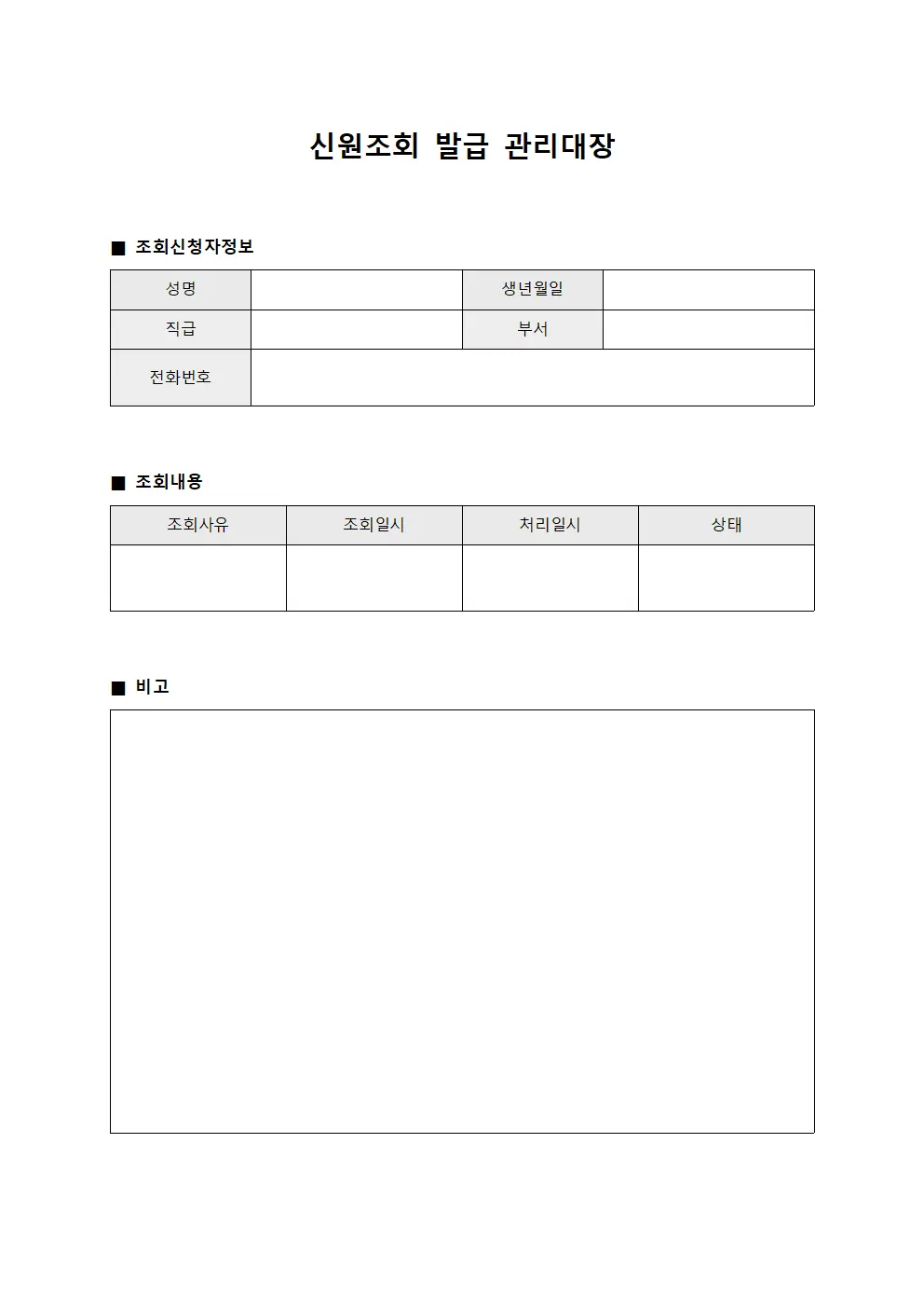 신원조회 발급 관리대장 양식파일
