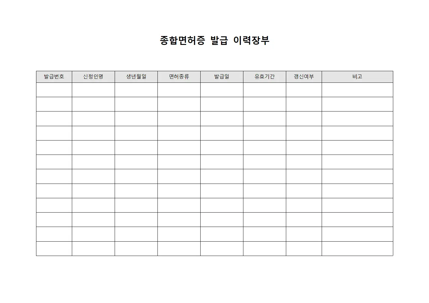 종합면허증 발급 이력장부 양식파일