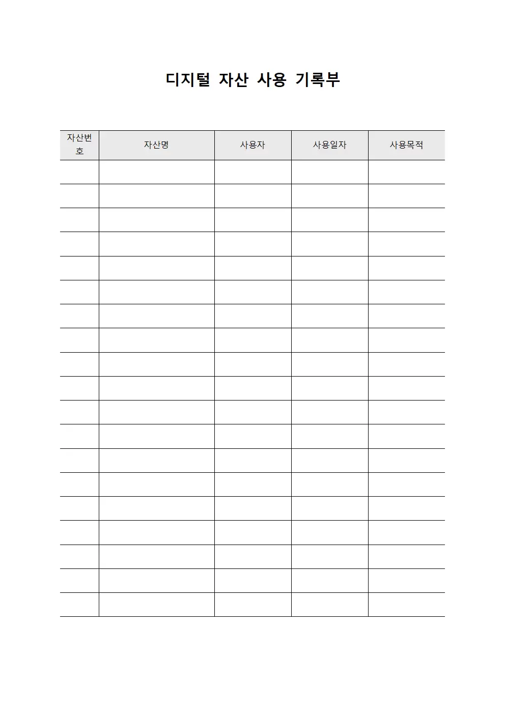디지털 자산 사용 기록부
