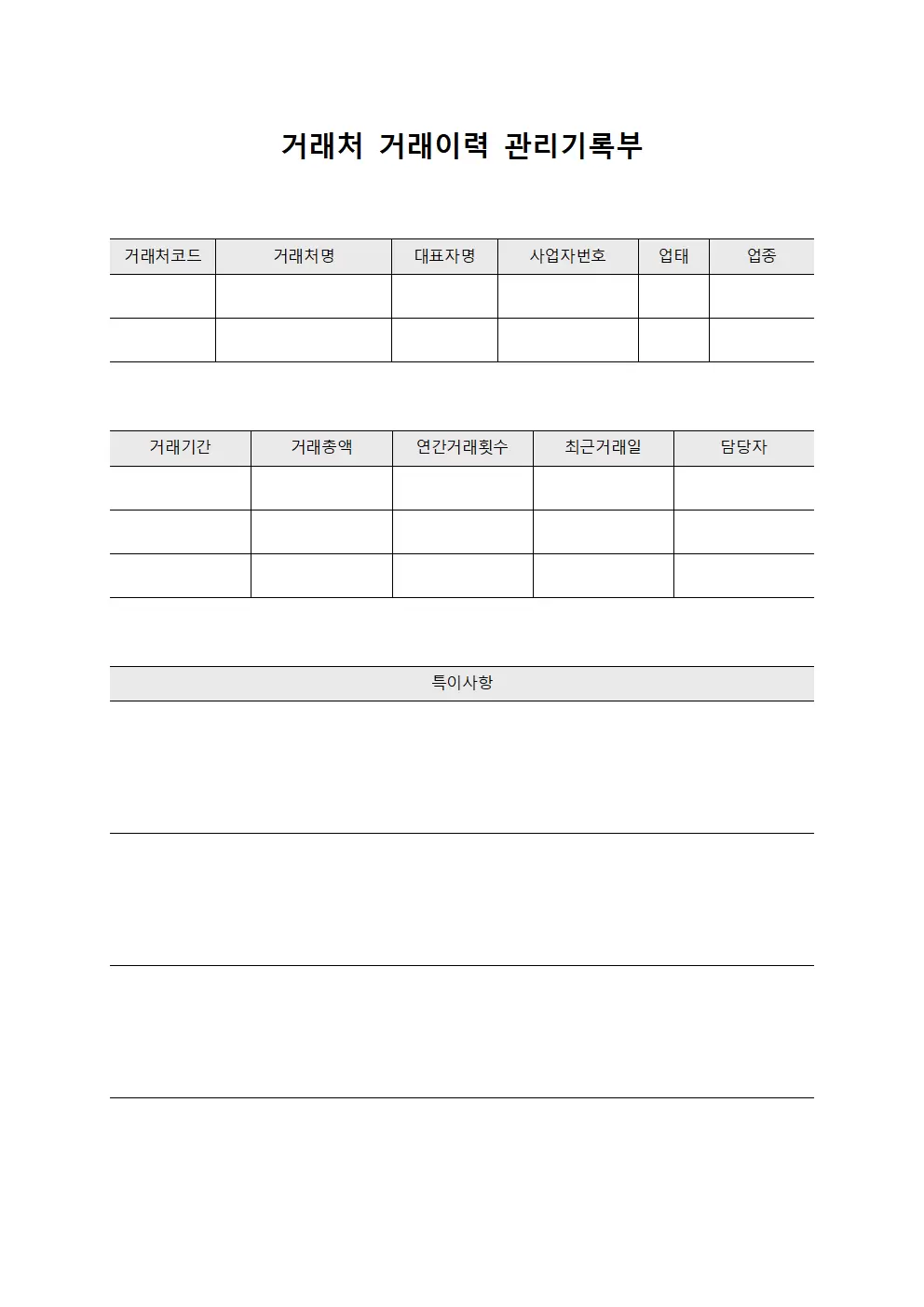 거래처 거래이력 관리기록부 템플릿