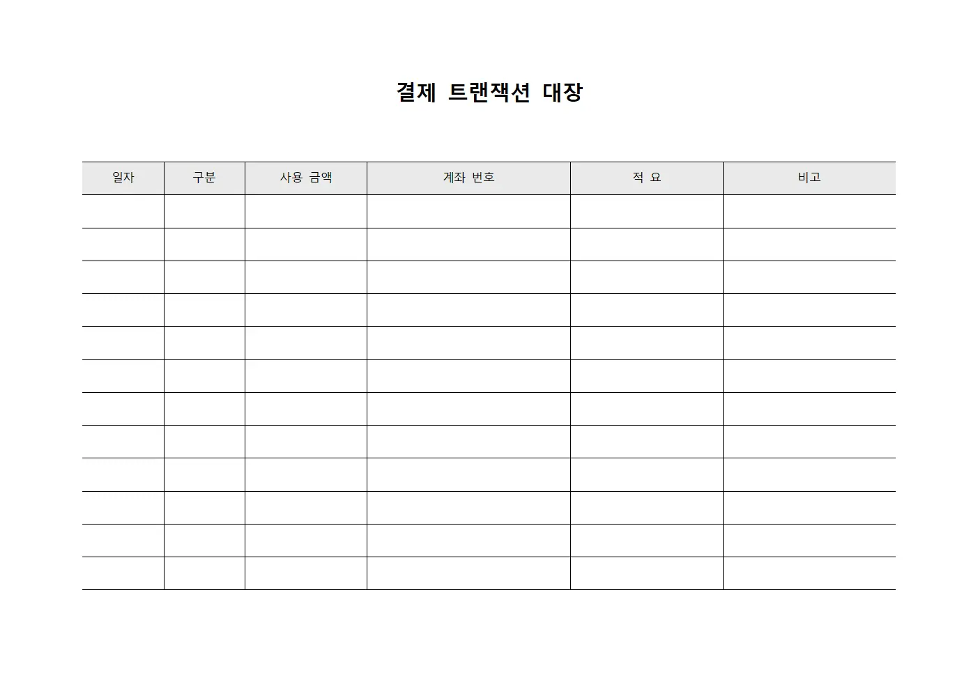 결제 트랜잭션 대장 서식파일