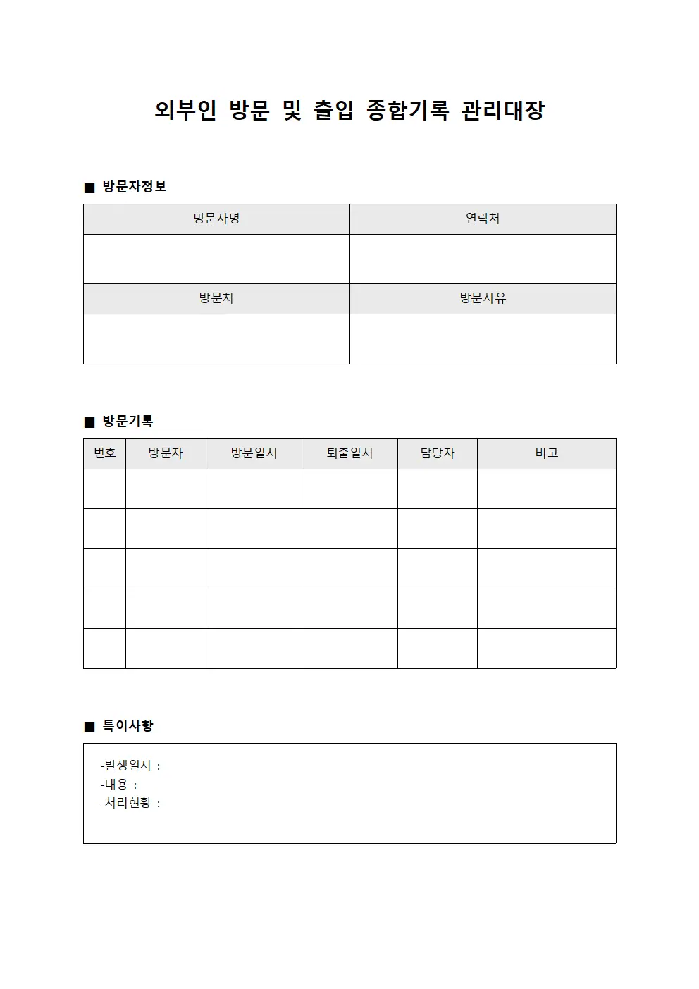 외부인 방문 및 출입 종합기록 관리대장