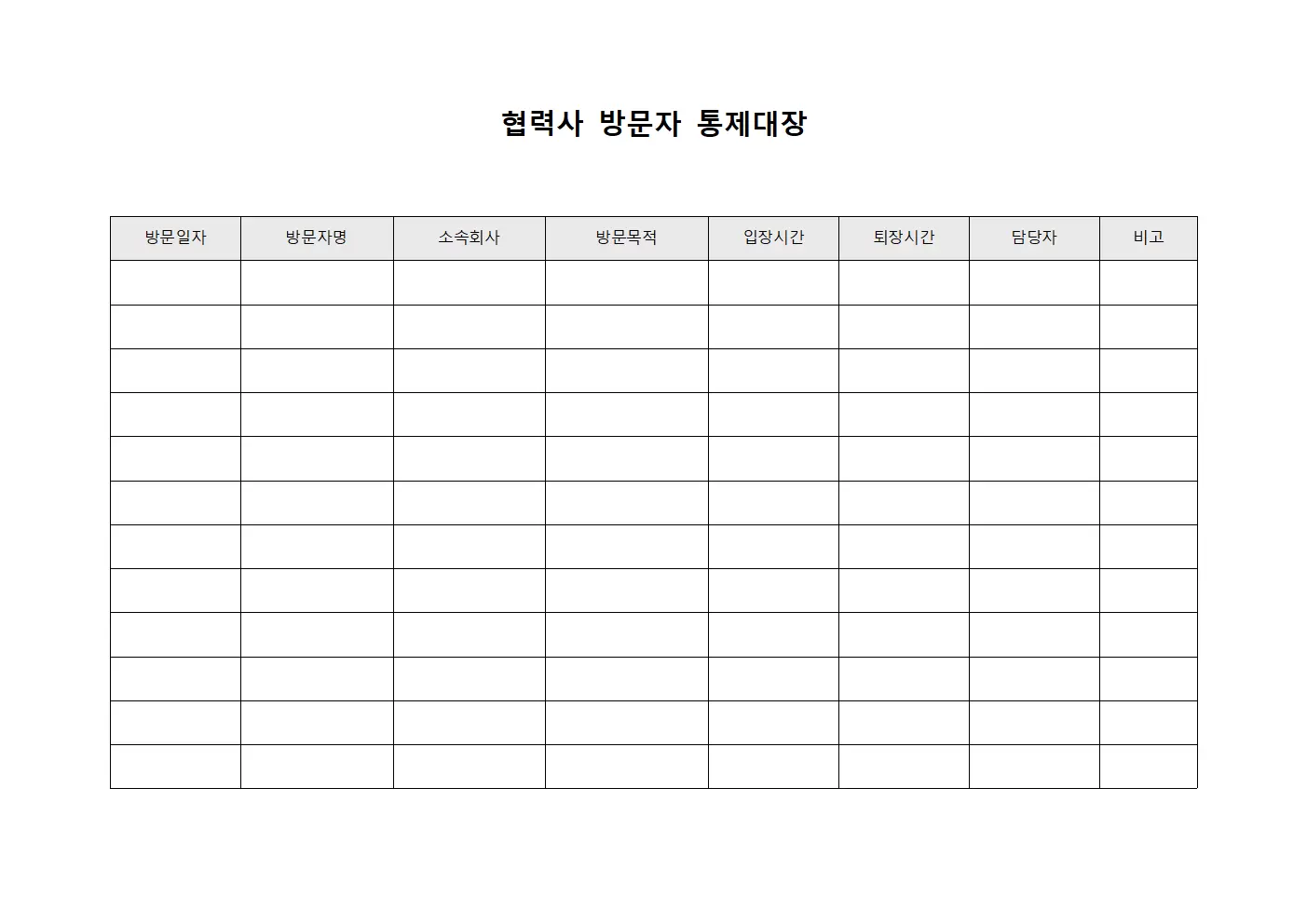 협력사 방문자 통제대장 양식