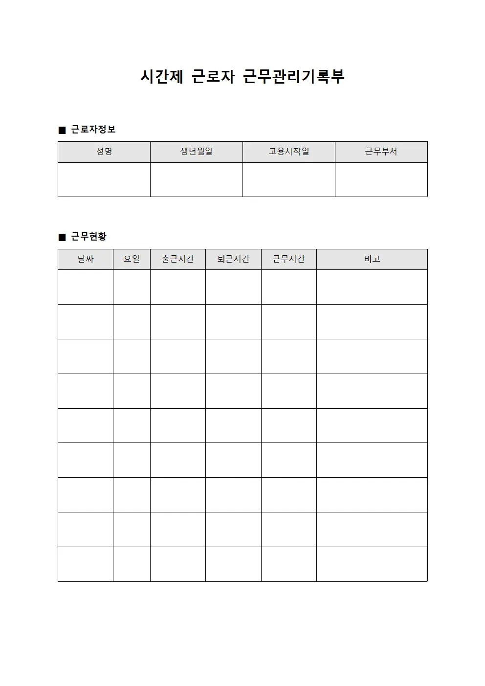 시간제 근로자 근무관리기록부