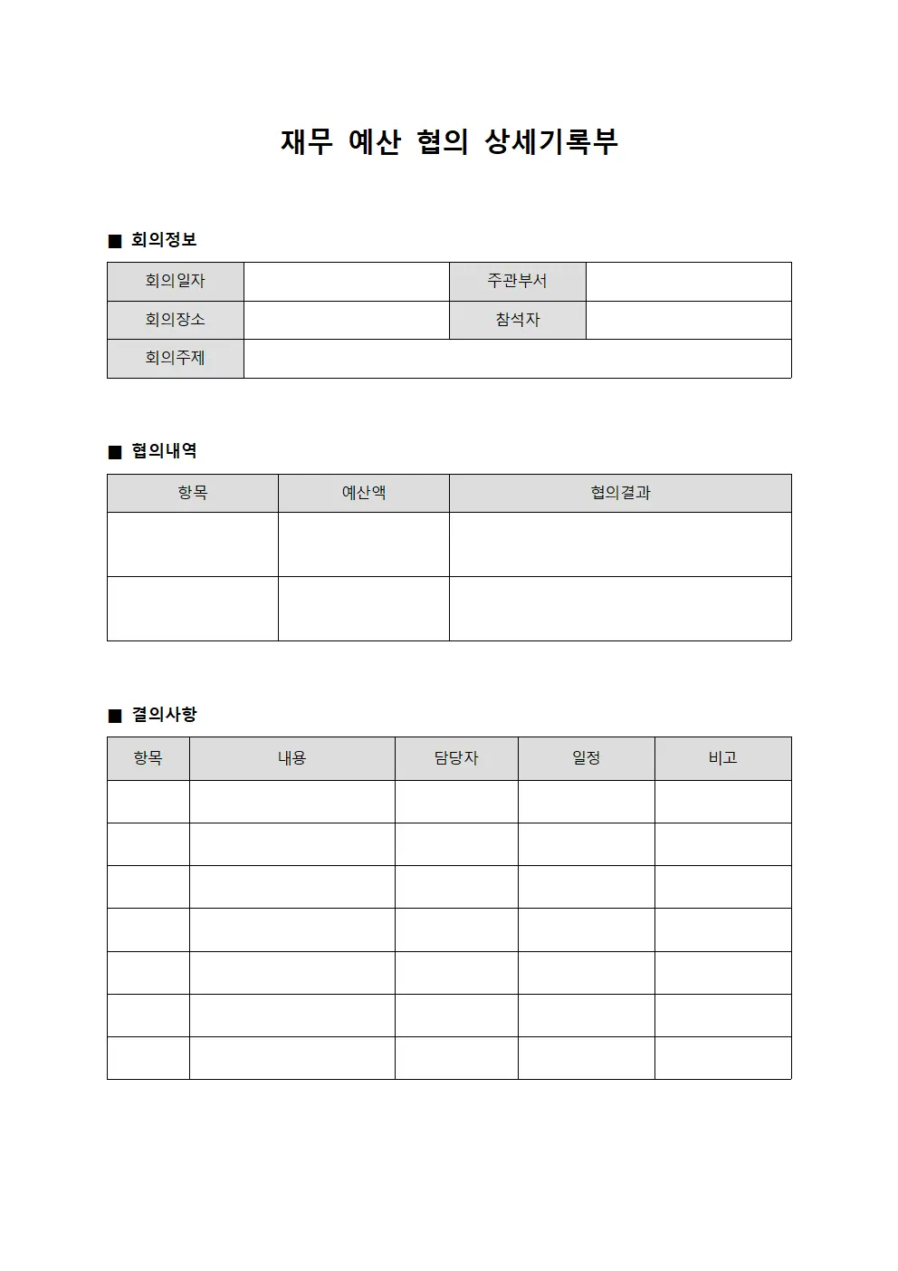 재무 예산 협의 상세기록부 양식.서식