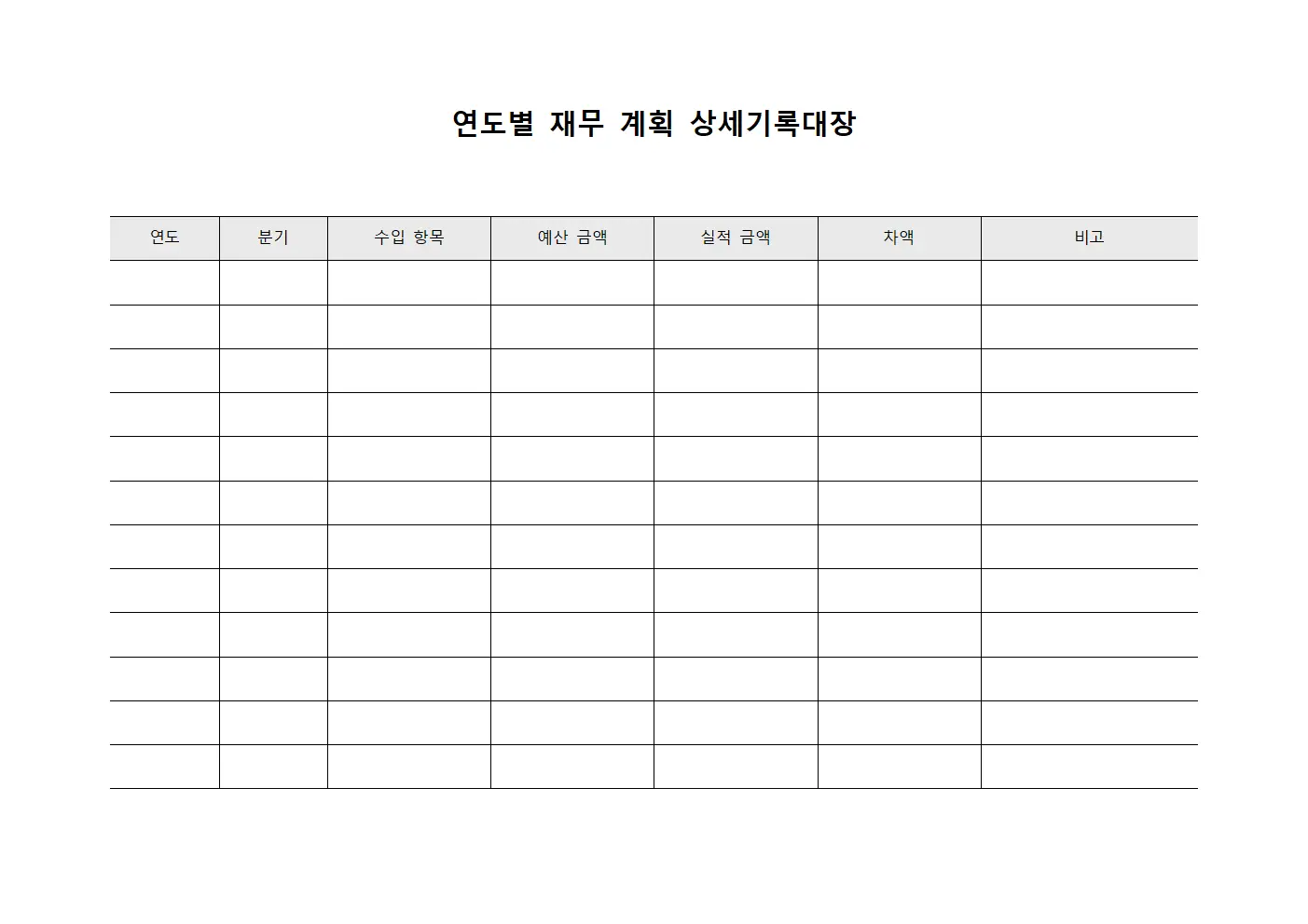 연도별 재무 계획 상세기록대장