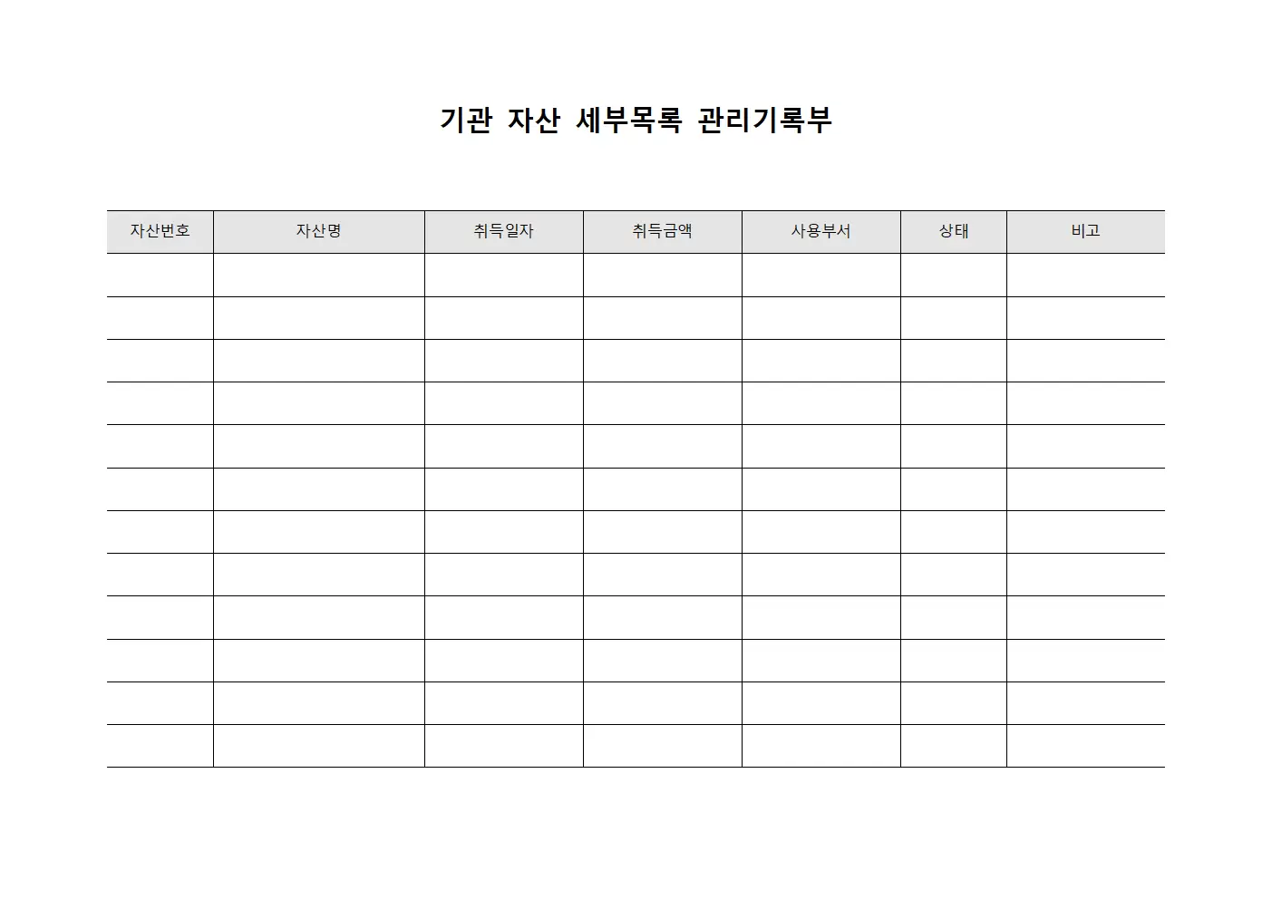 기관 자산 세부목록 관리기록부 문서양식