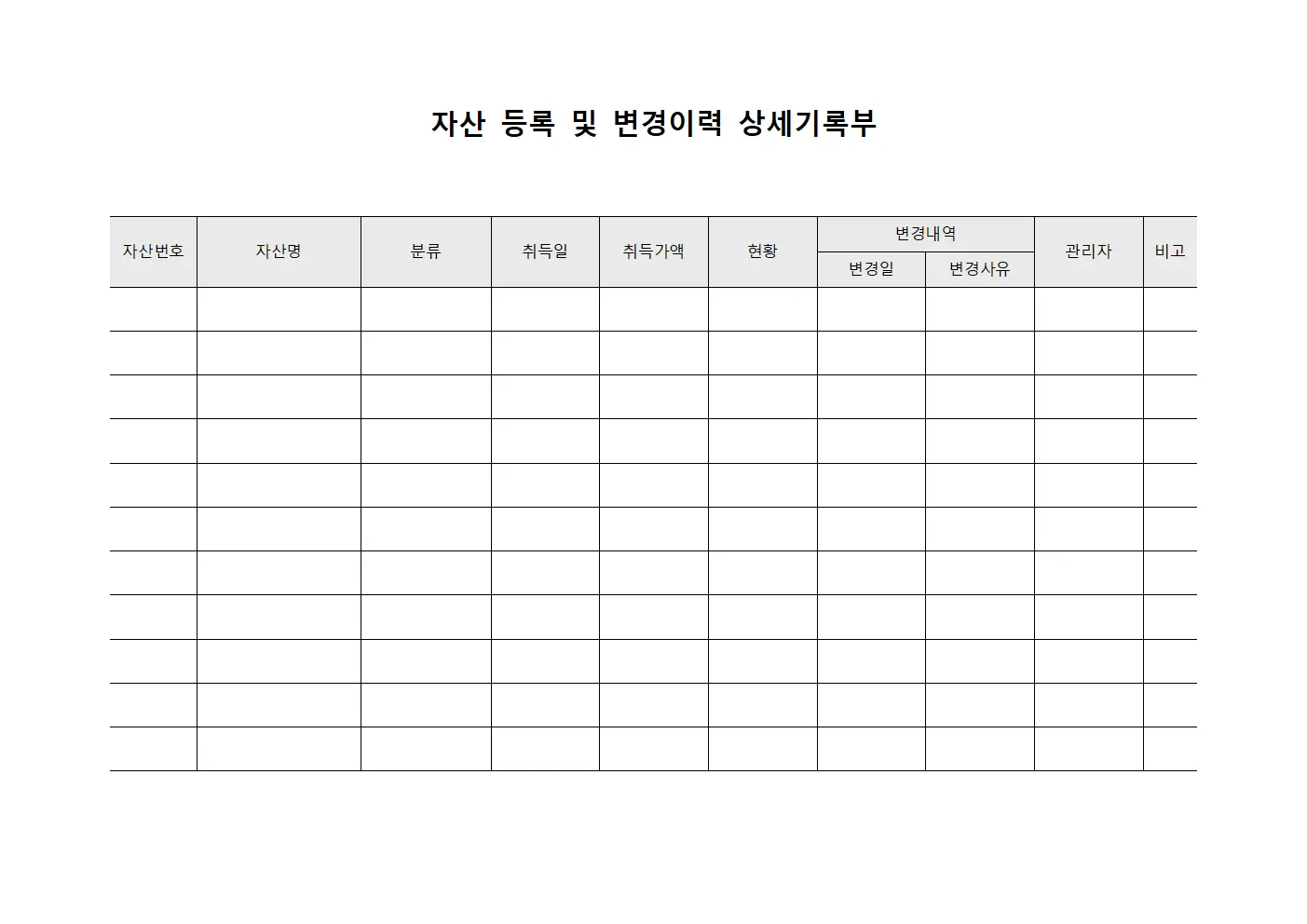 자산 등록 및 변경이력 상세기록부 양식.서식