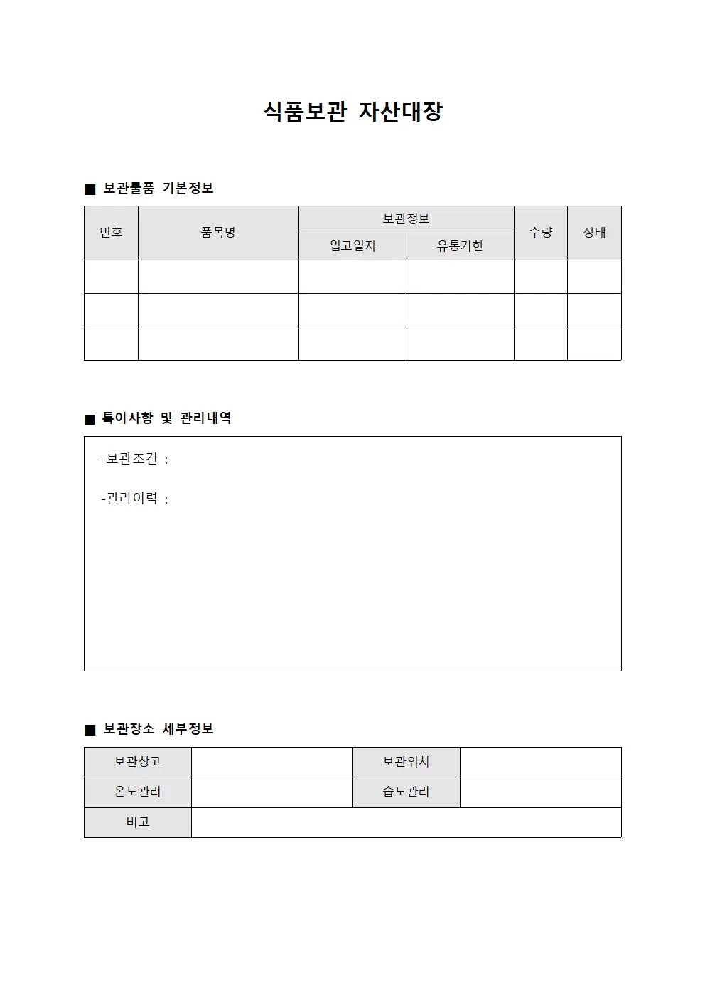 식품보관 자산대장