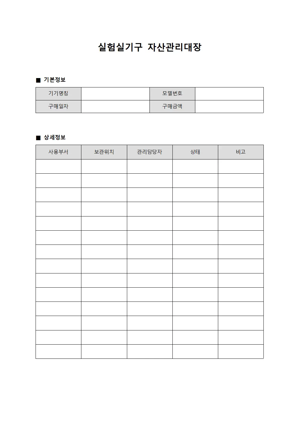 실험실기구 자산관리대장 템플릿
