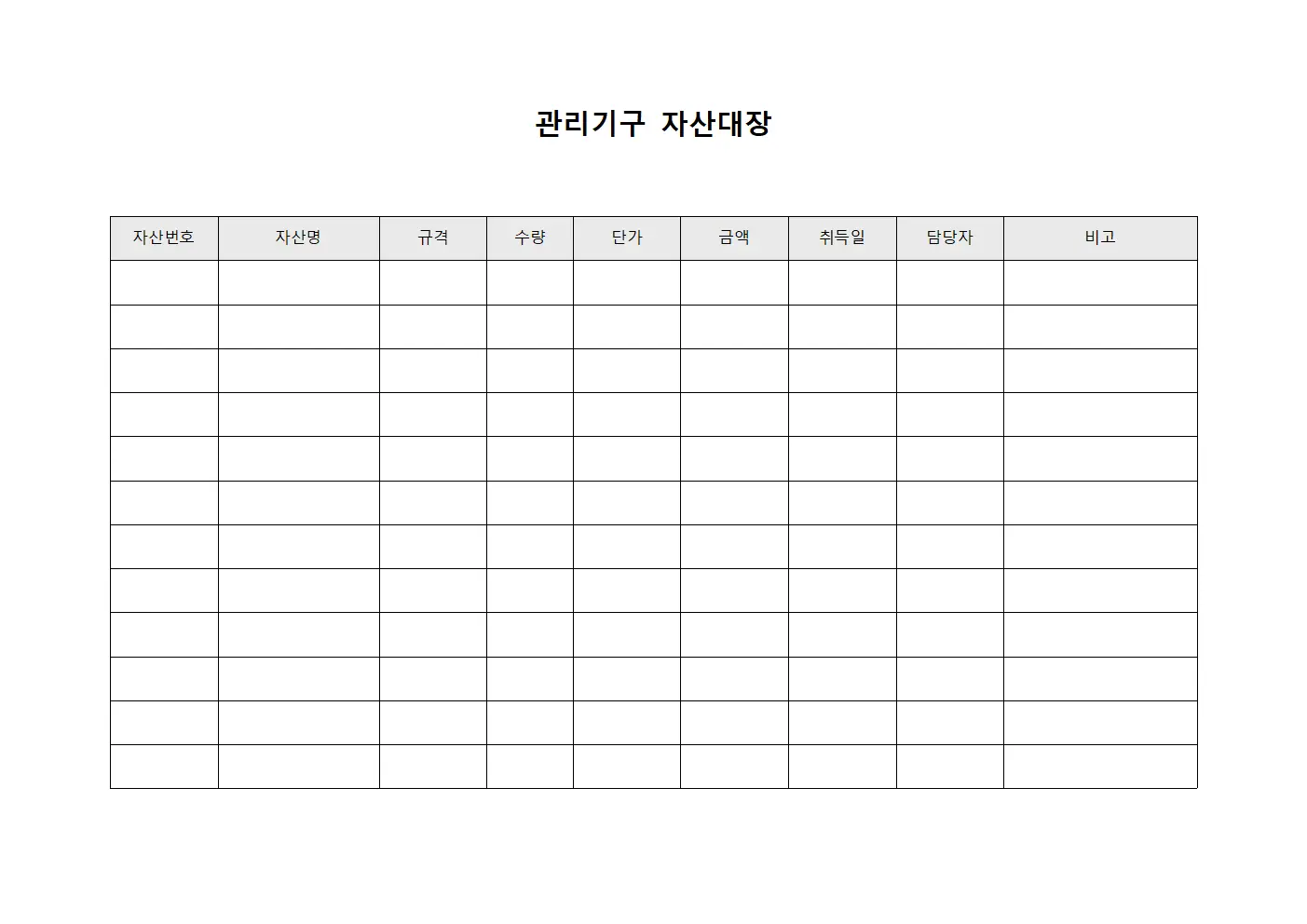 관리기구 자산대장