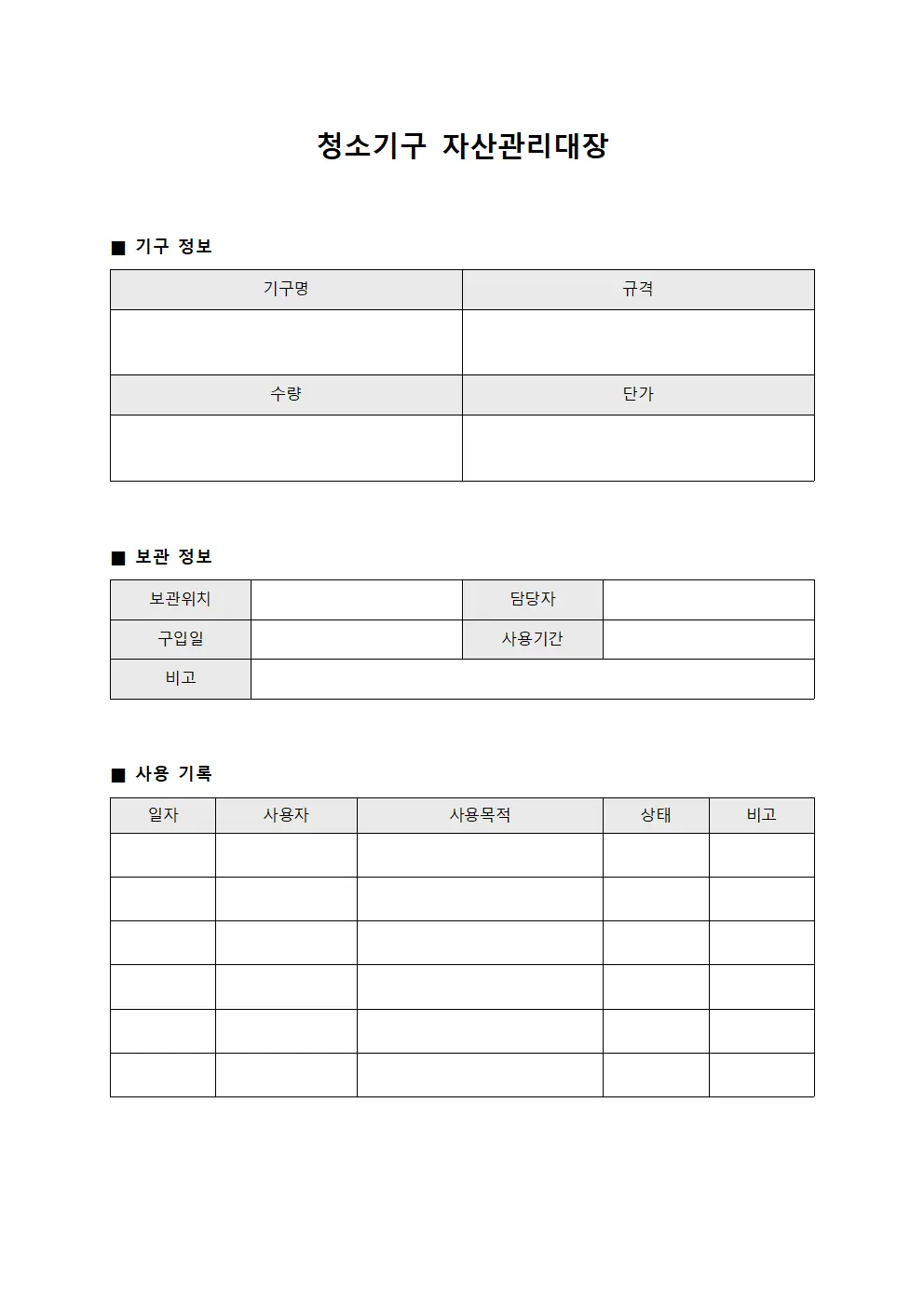 청소기구 자산관리대장 템플릿