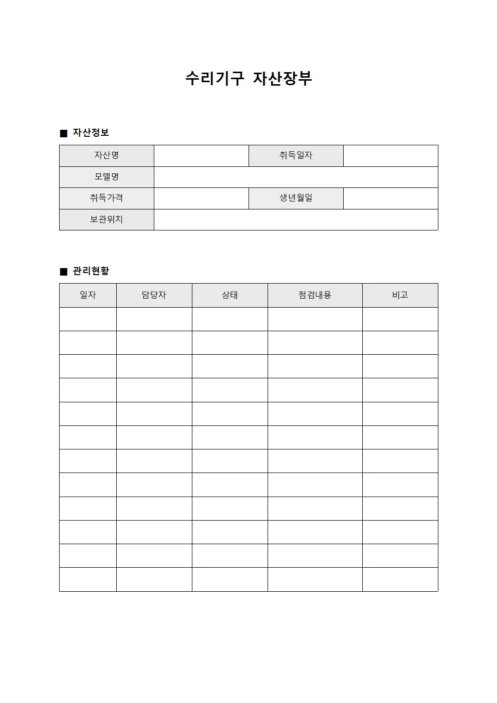 수리기구 자산장부
