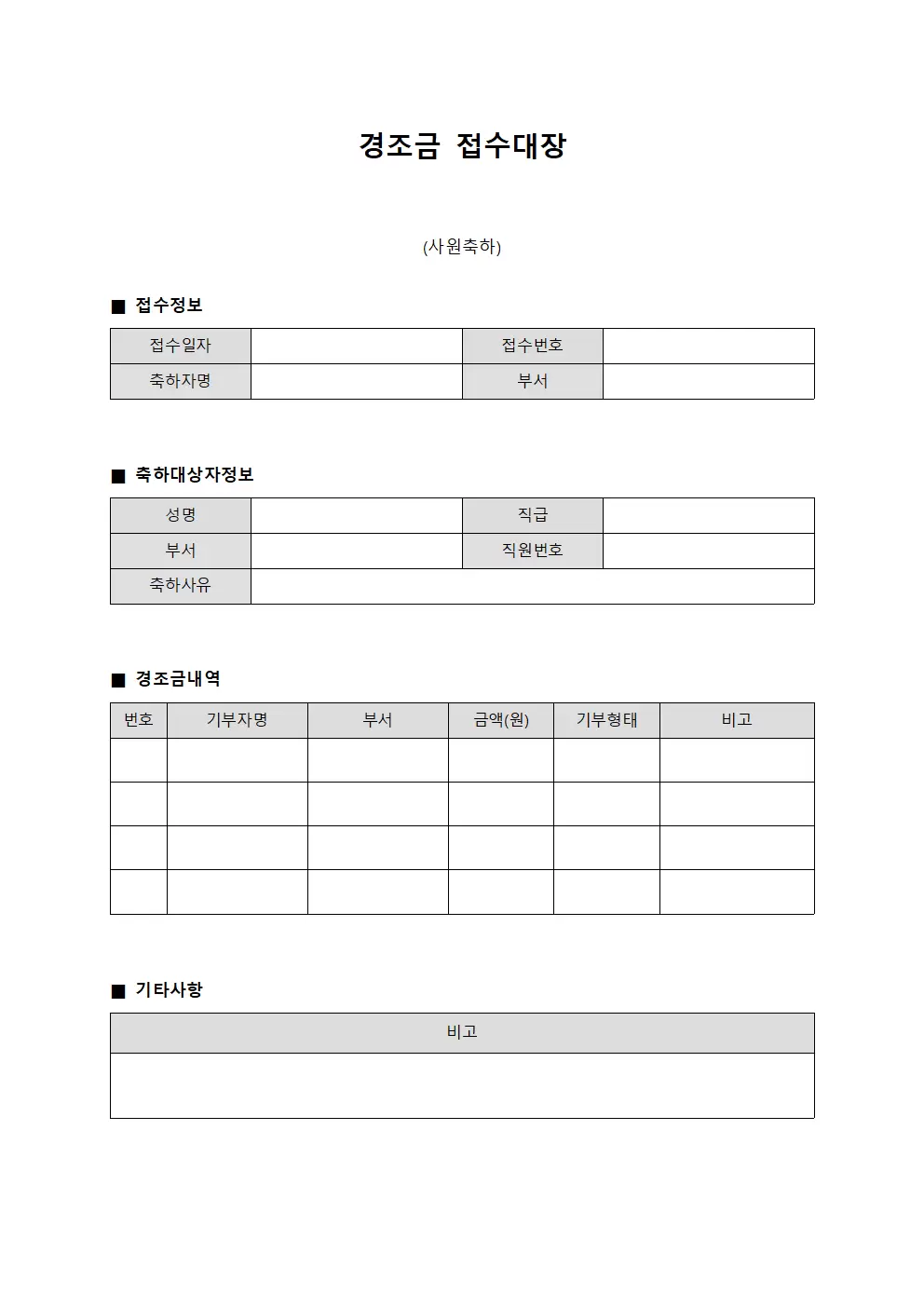 경조금접수대장 - 사원축하