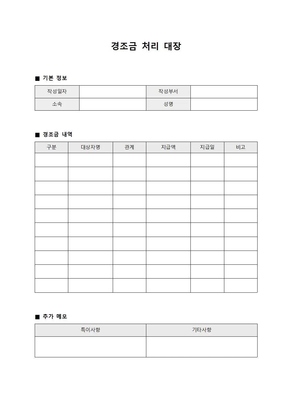 경조금처리대장 - 지출 결산