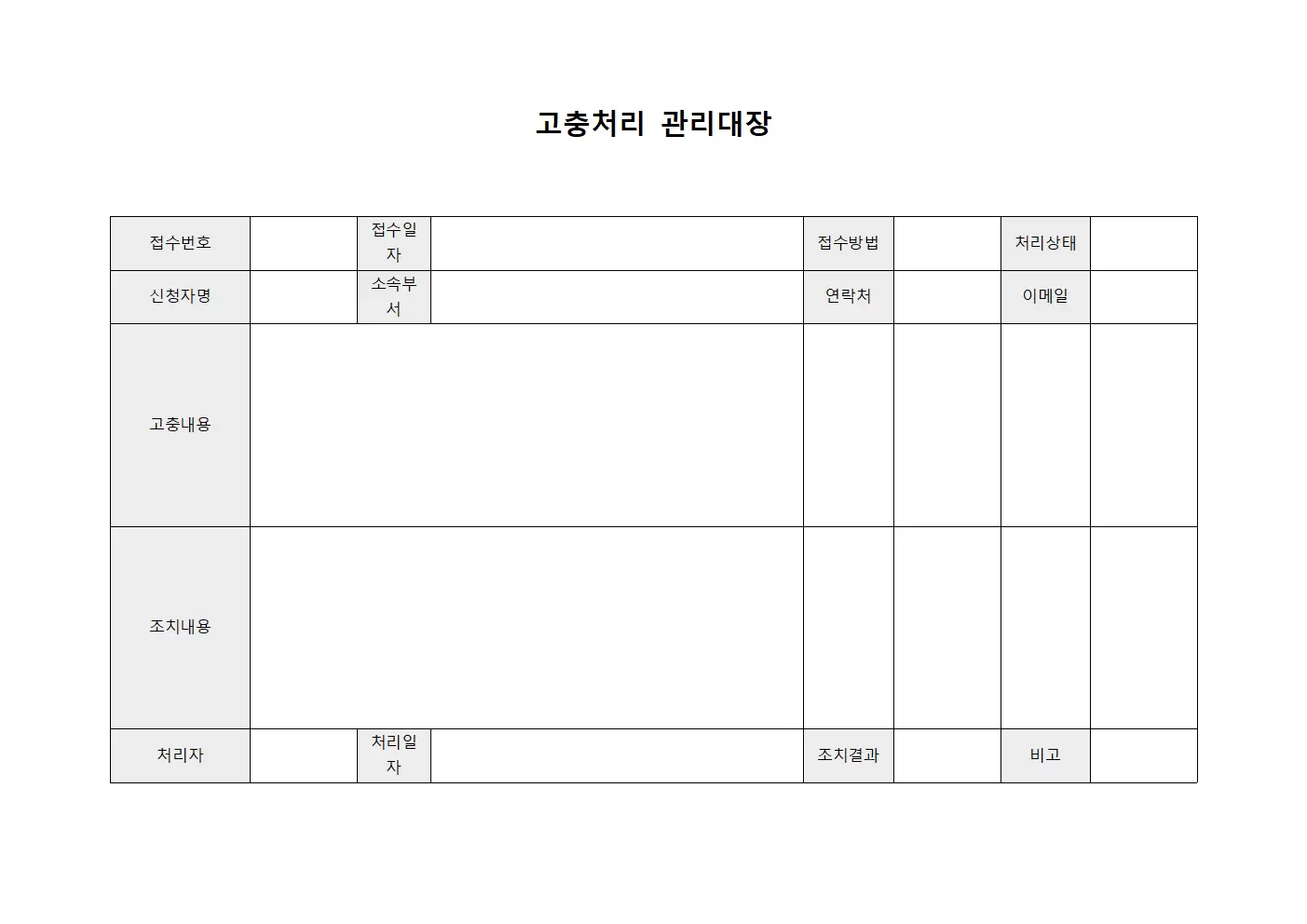 고충처리 관리대장