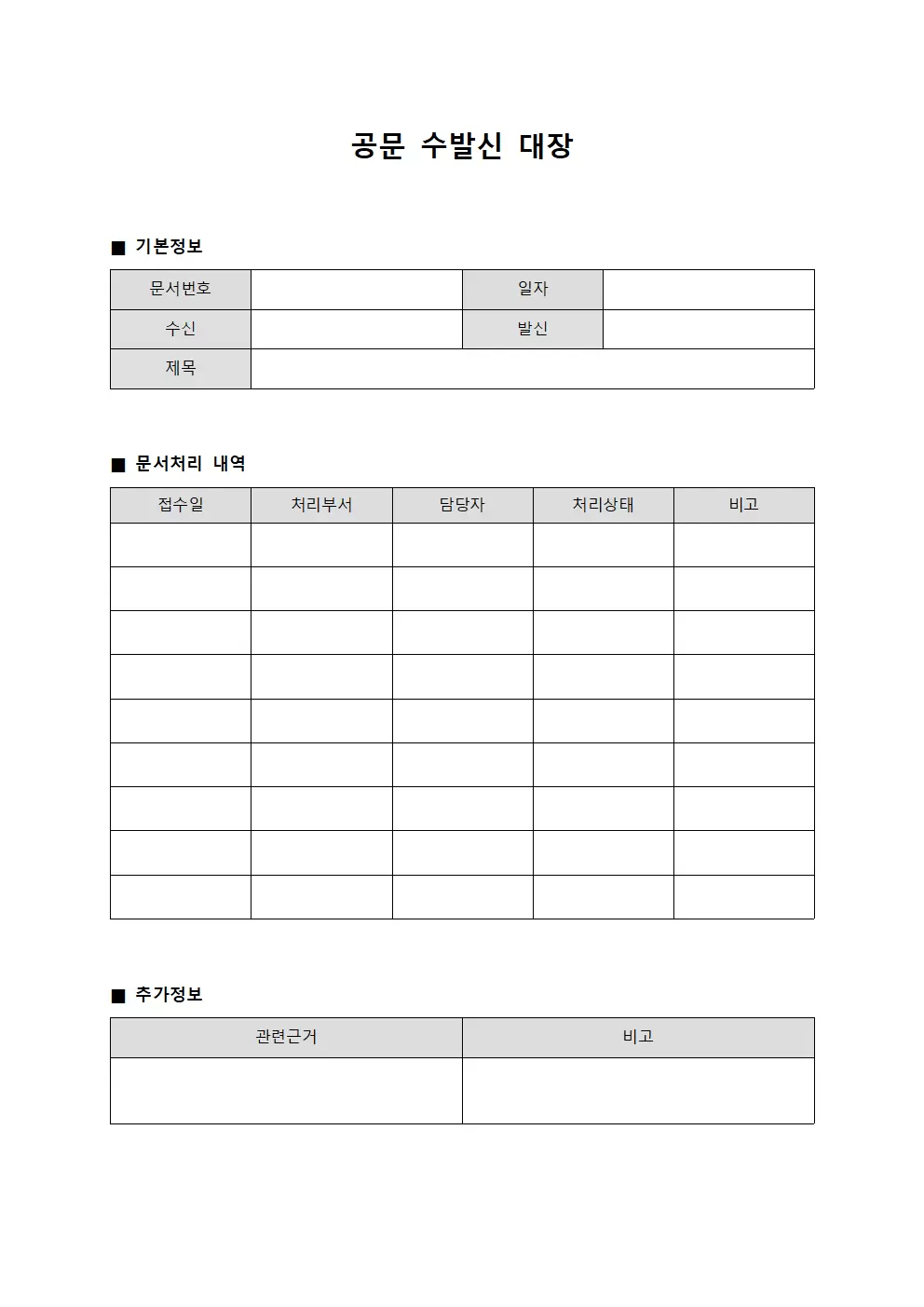 공문 수발신대장 템플릿