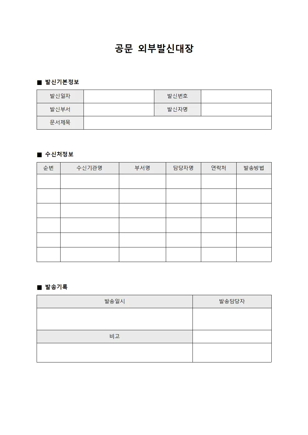 공문 외부발신대장