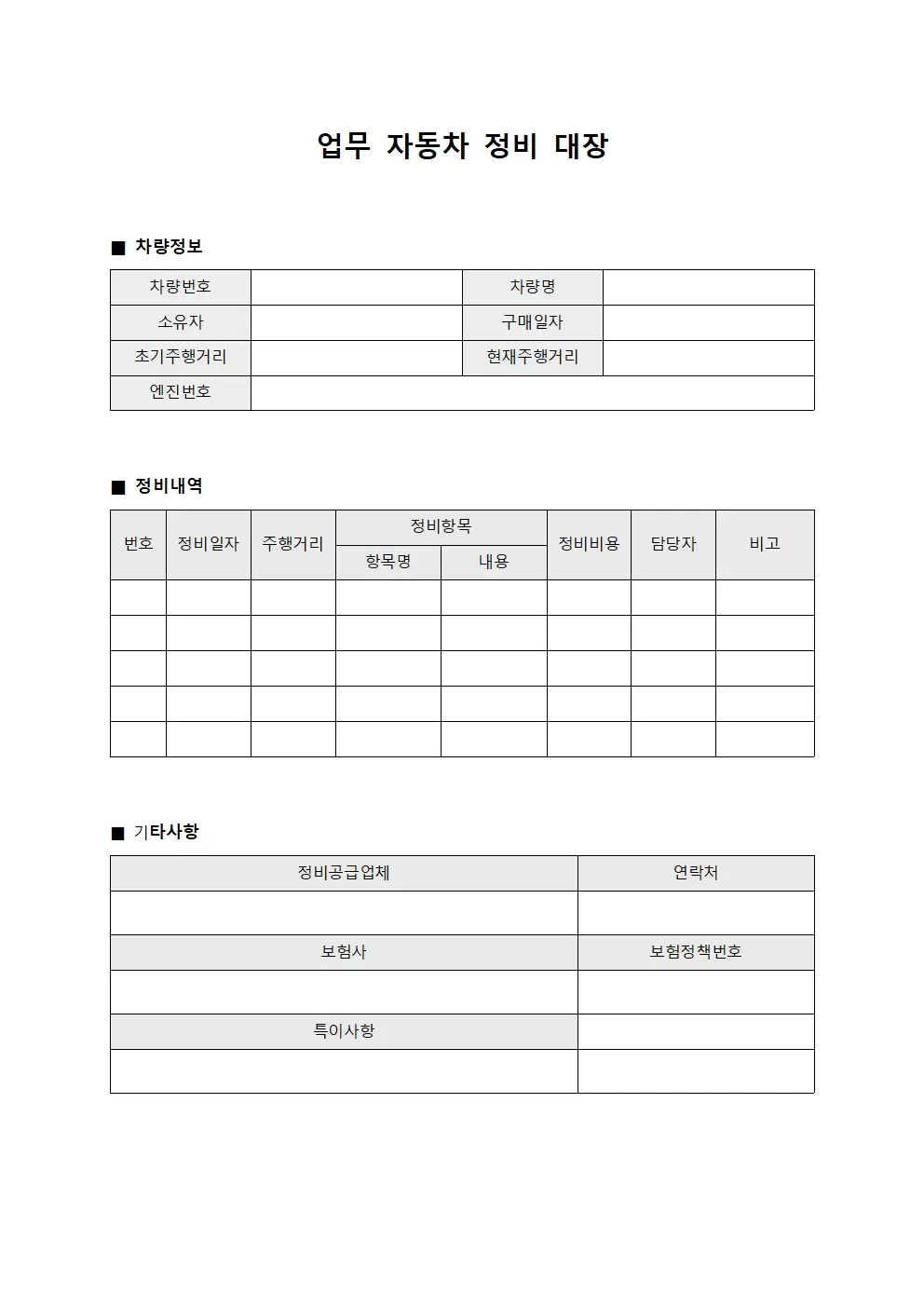 업무 자동차 정비대장