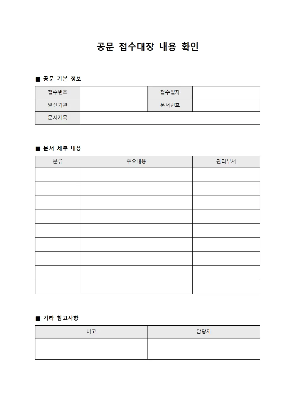 공문접수대장 내용확인 양식파일