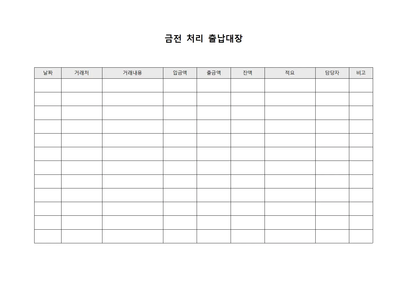 금전 처리 출납대장 서식문서
