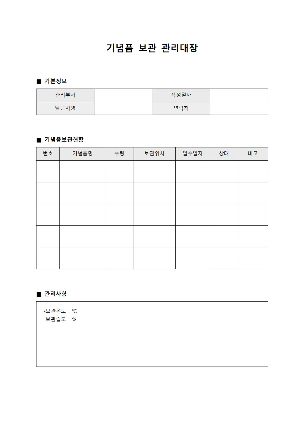 기념품 보관 관리대장
