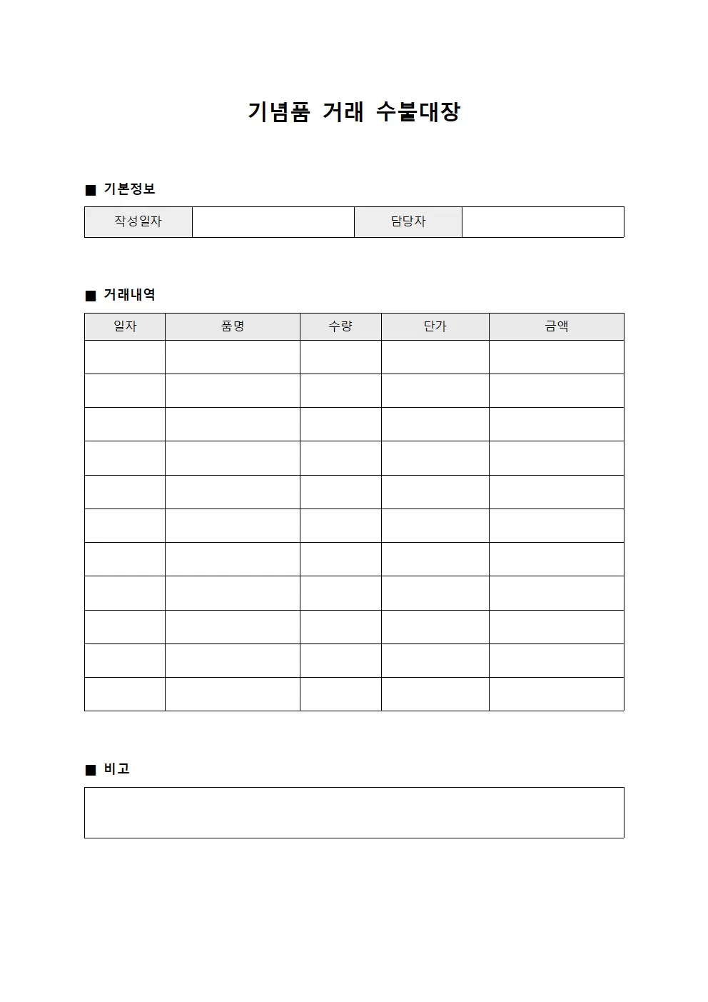 기념품 거래 수불대장