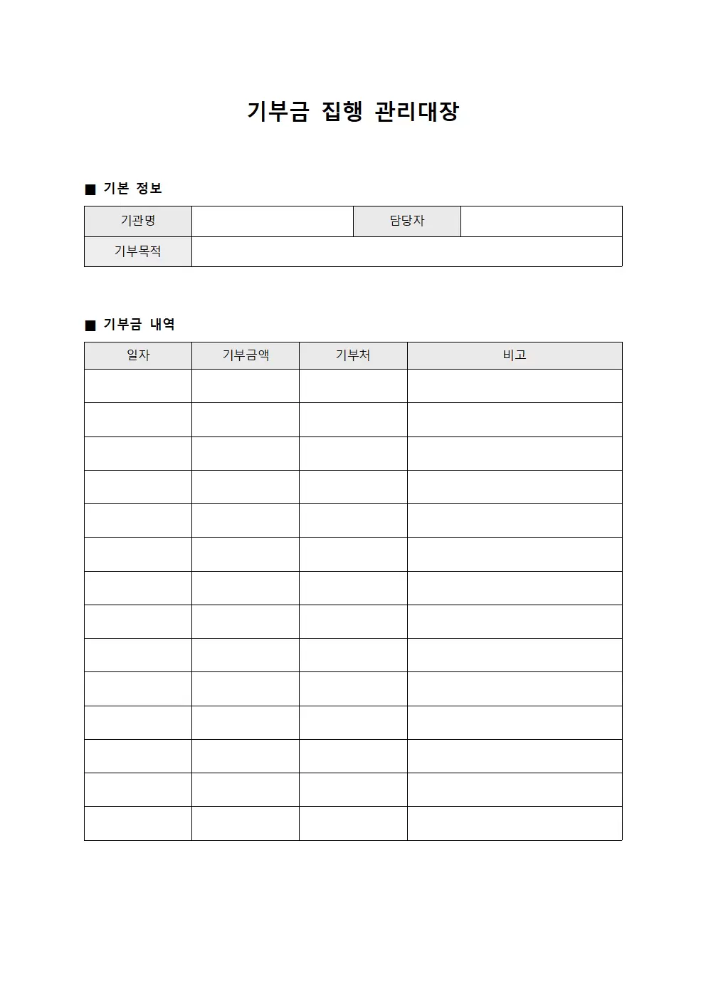 기부금 집행 관리대장