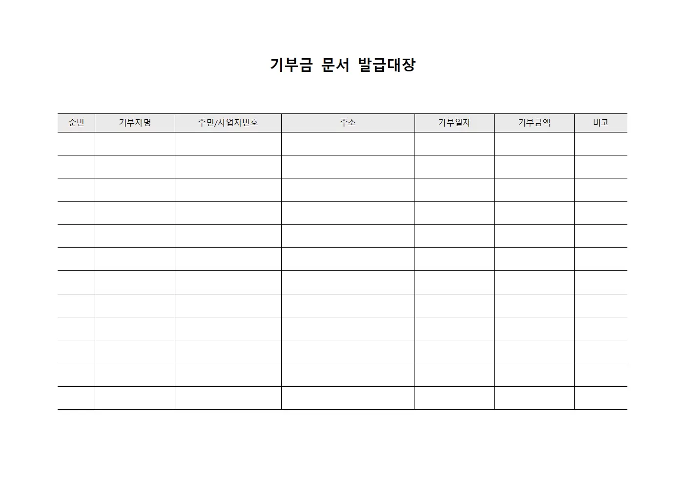 기부금 문서 발급대장 양식