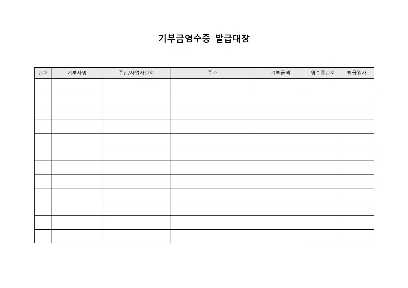 기부금영수증 집행 발급대장 양식파일
