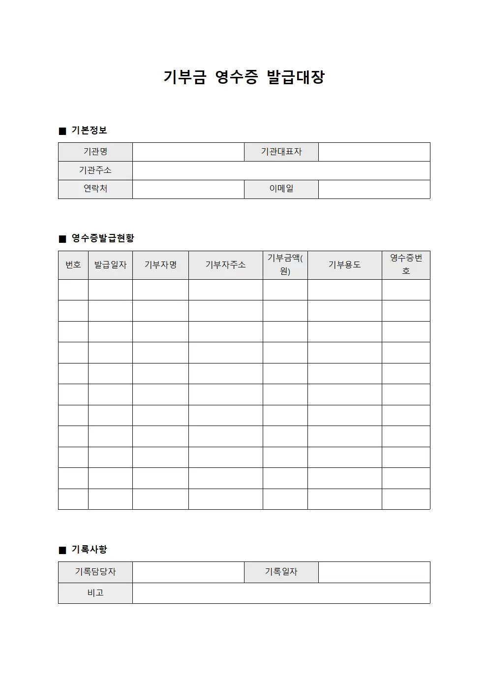 기부금영수증 수령 발급대장