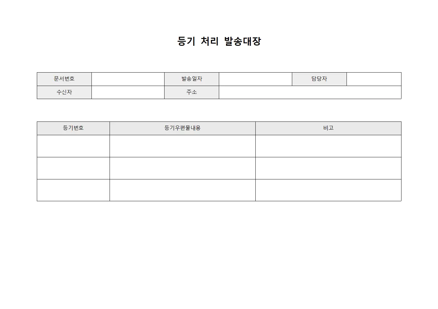 등기 처리 발송대장